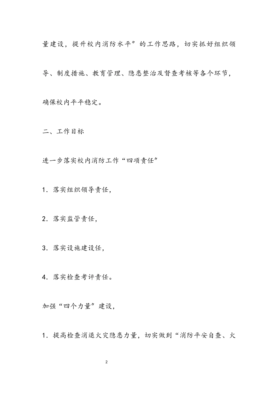 2023年教育局消防安全工作要点.docx_第2页