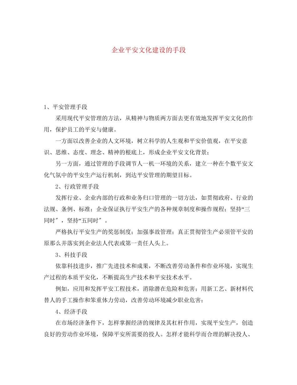 2023年《安全文化》之企业安全文化建设的手段.docx_第1页