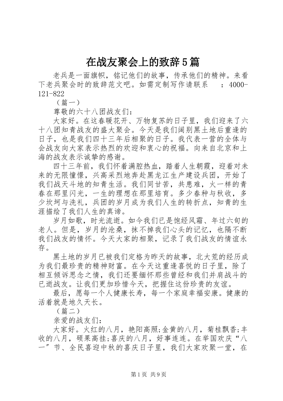 2023年在战友聚会上的致辞5篇.docx_第1页