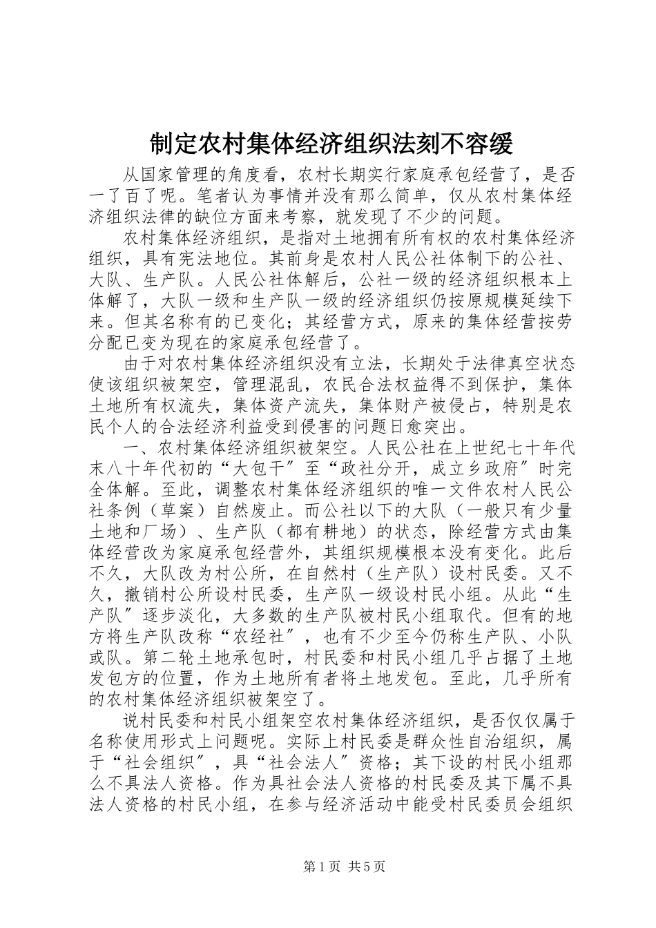2023年制定农村集体经济组织法刻不容缓.docx_第1页