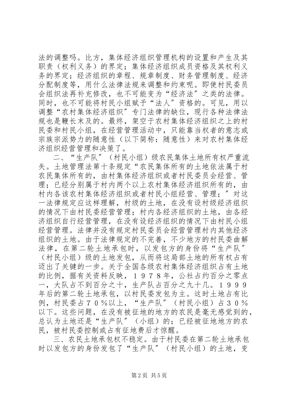 2023年制定农村集体经济组织法刻不容缓.docx_第2页