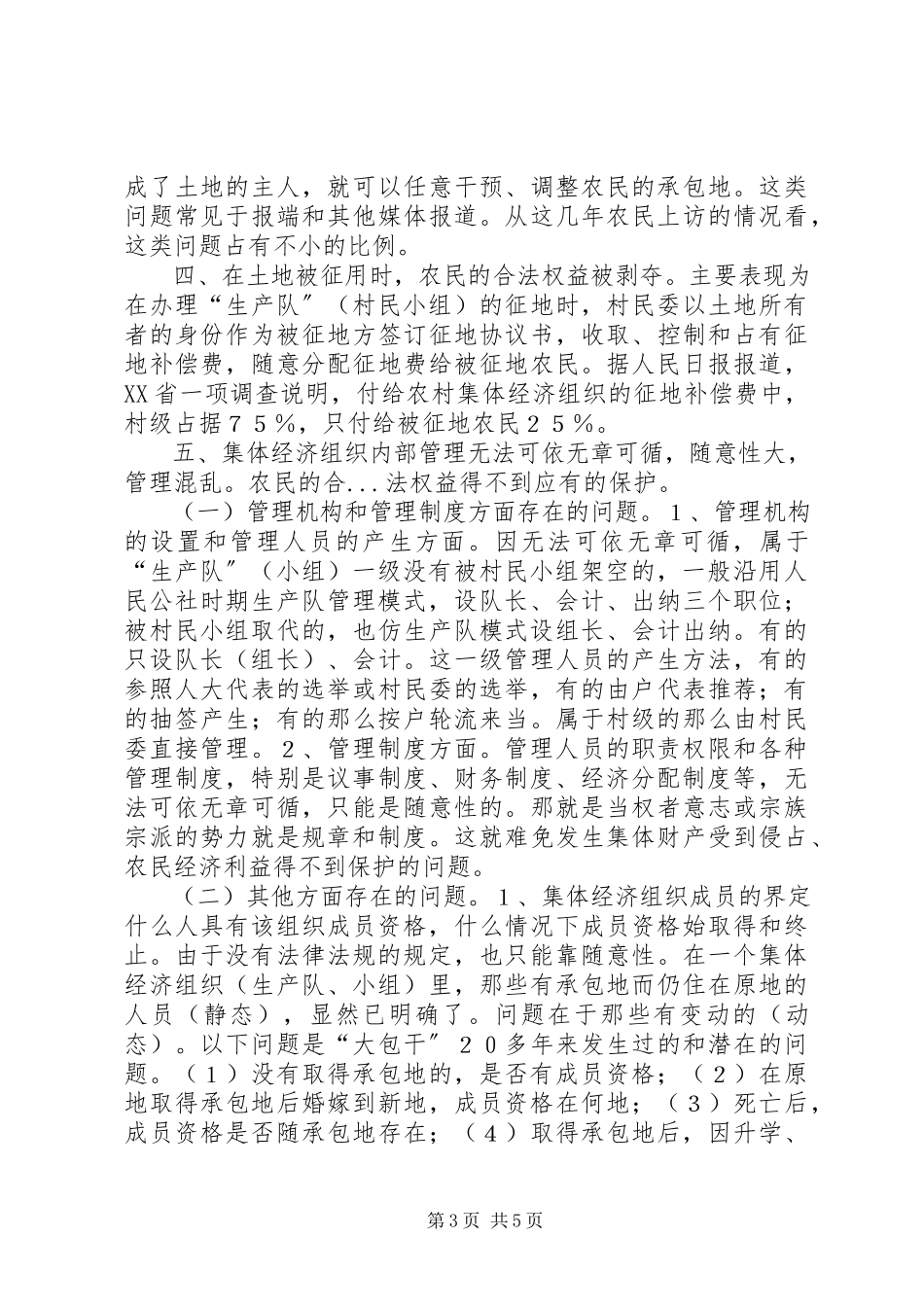 2023年制定农村集体经济组织法刻不容缓.docx_第3页