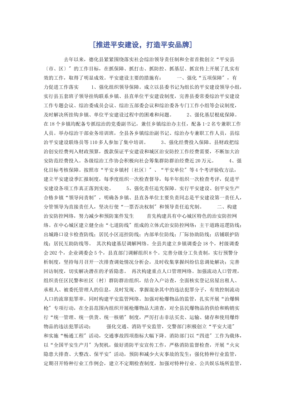 2023年推进平安建设打造平安品牌.docx_第1页