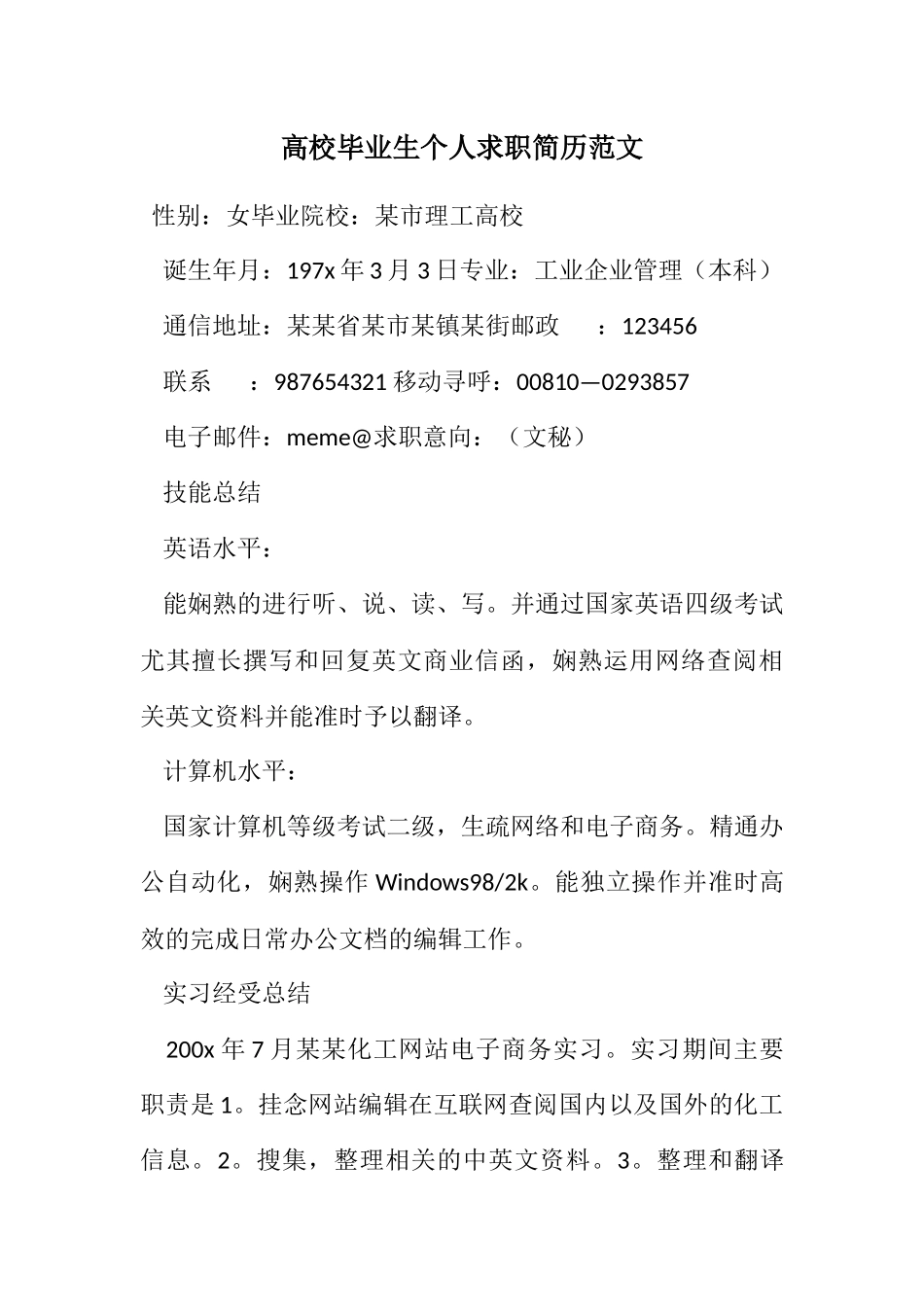2023年大学毕业生个人求职简历.docx_第1页