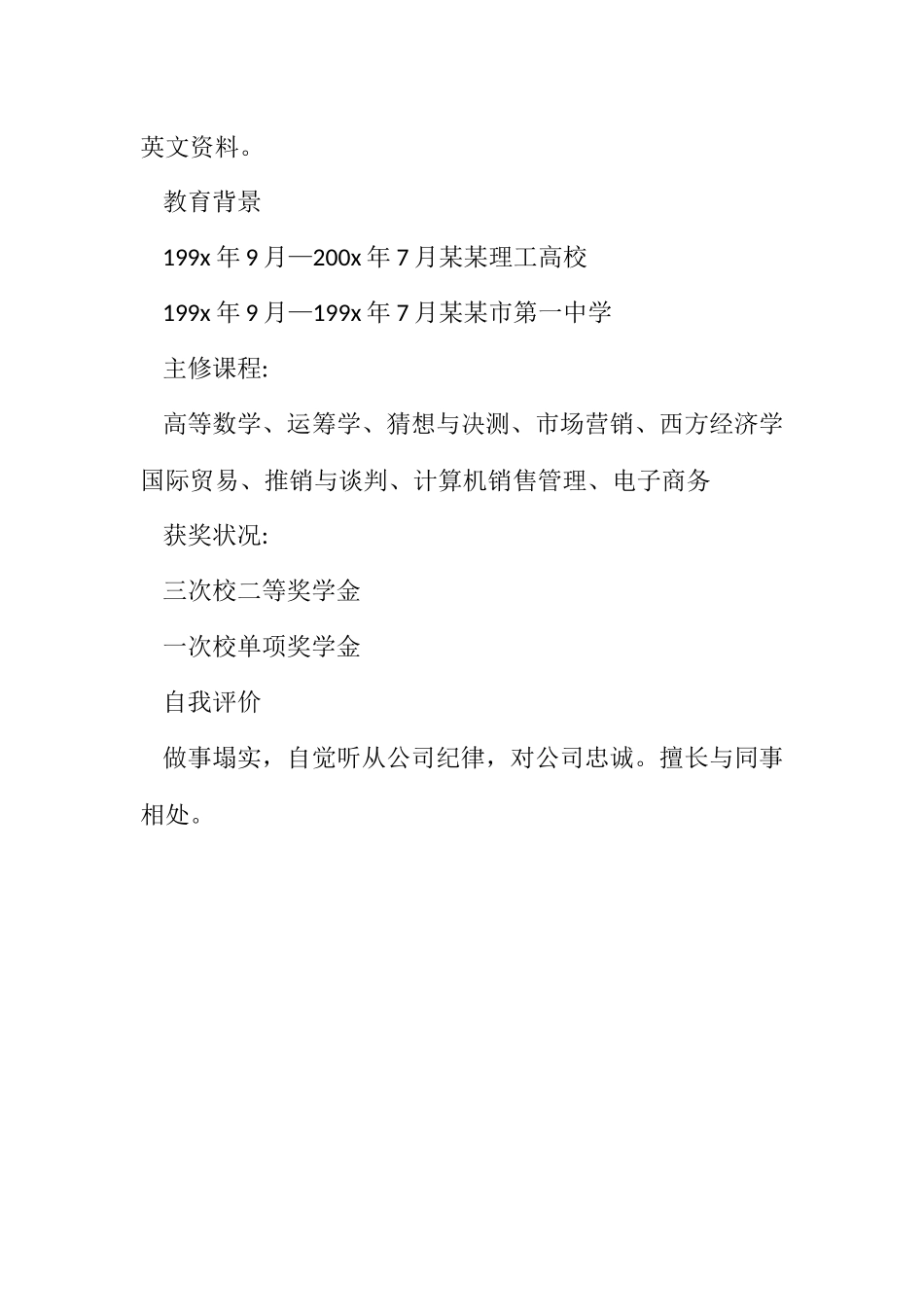 2023年大学毕业生个人求职简历.docx_第2页