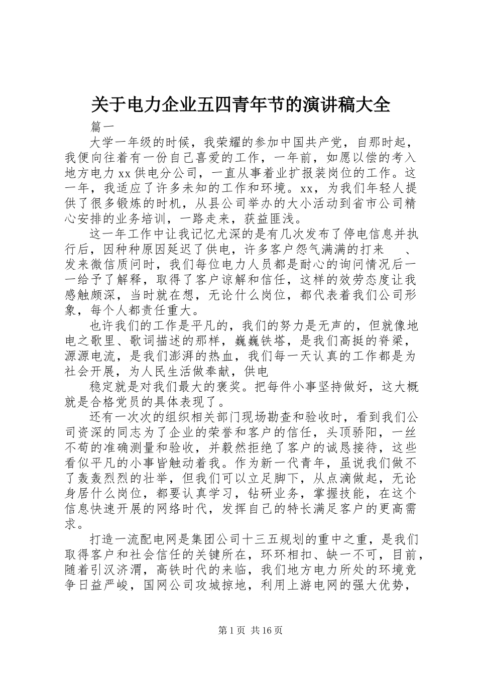 2023年电力企业五四青年节的演讲稿大全.docx_第1页