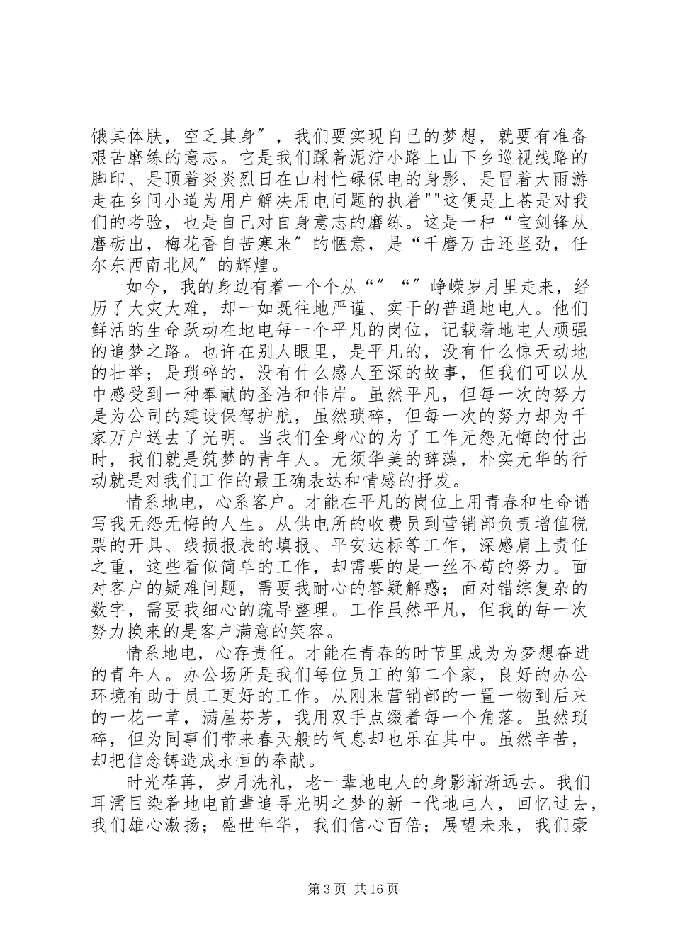 2023年电力企业五四青年节的演讲稿大全.docx_第3页