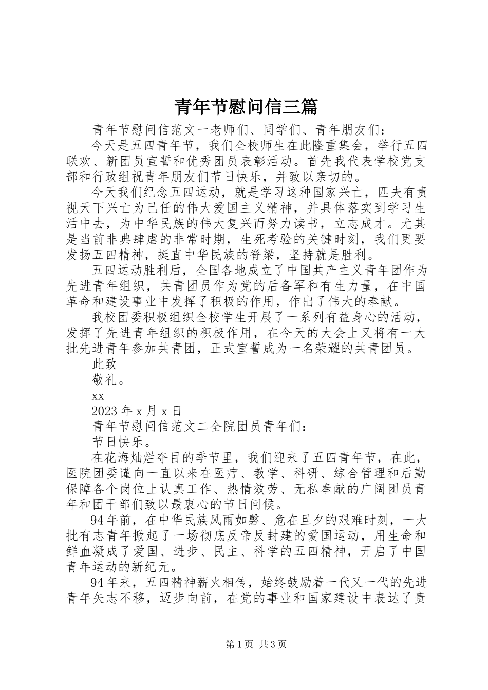 2023年青年节慰问信三篇.docx_第1页