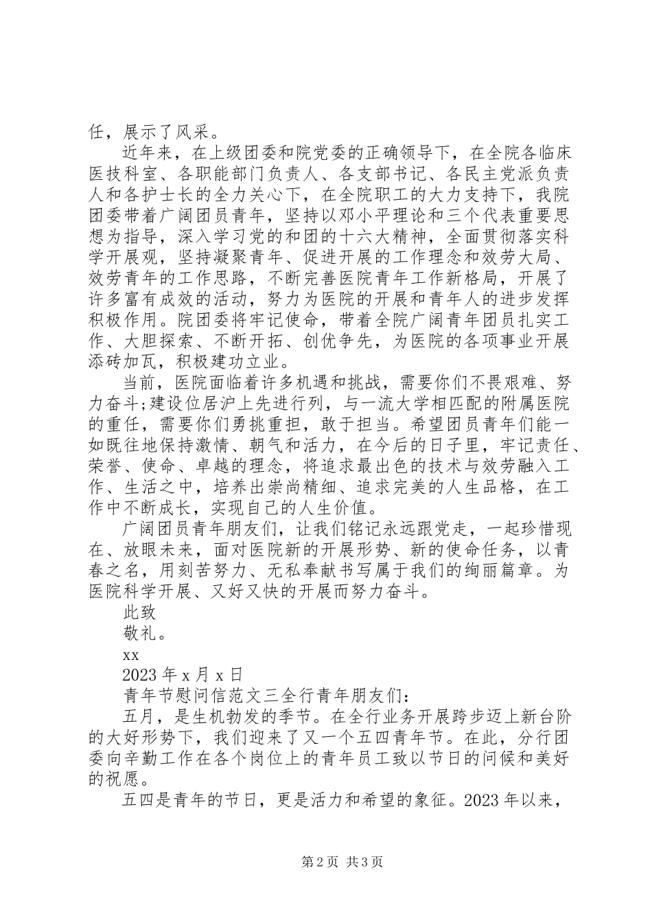 2023年青年节慰问信三篇.docx_第2页