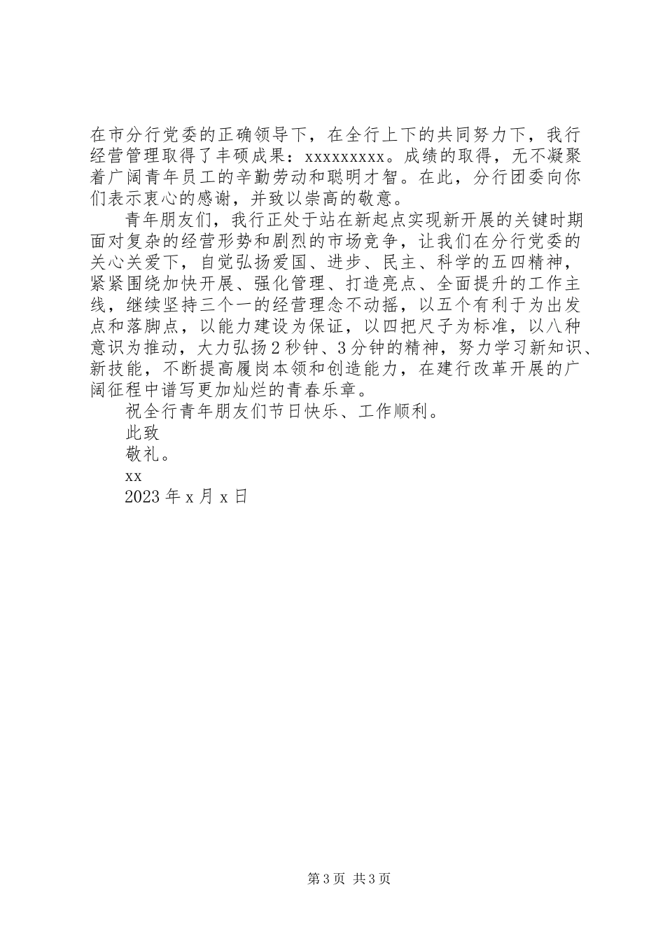 2023年青年节慰问信三篇.docx_第3页