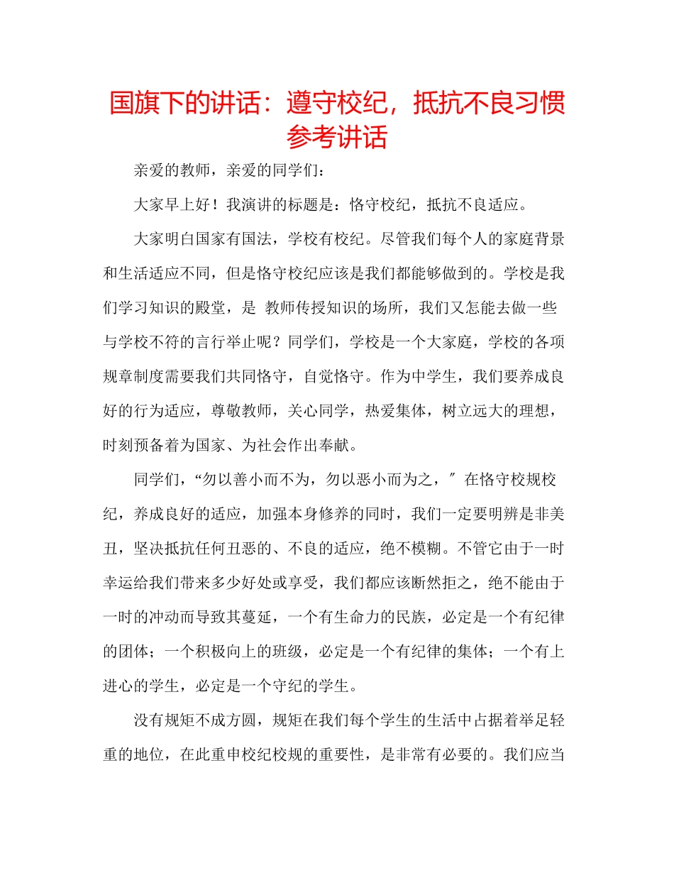 2023年国旗下的讲话遵守校纪抵制不良习惯讲话.docx_第1页
