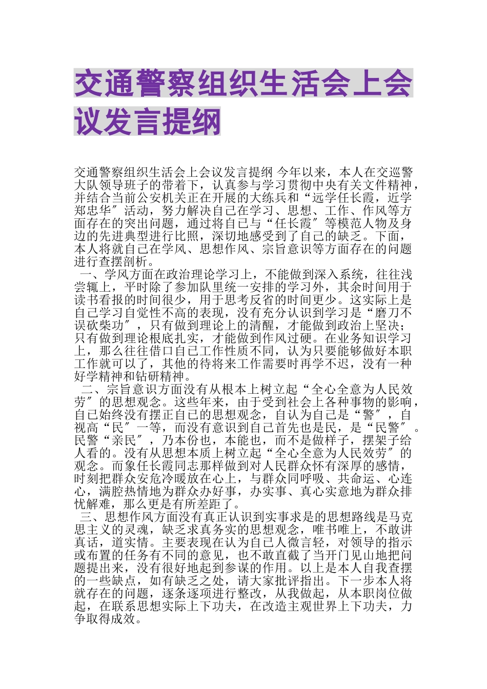 2023年交通警察组织生活会上会议发言提纲.doc_第1页