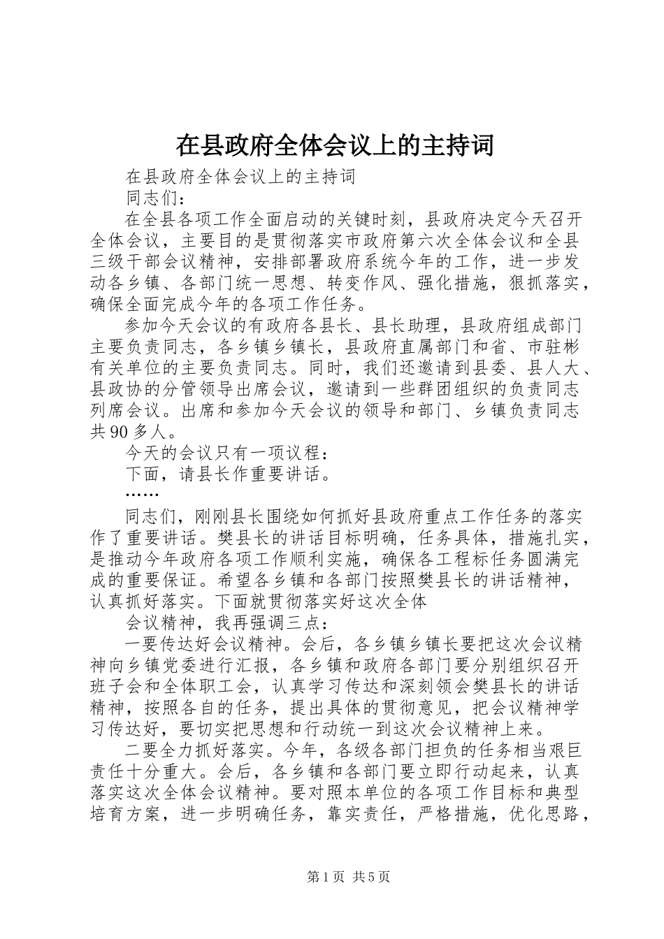 2023年在县政府全体会议上的主持词.docx_第1页