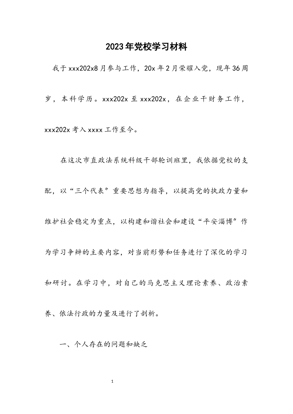 2023年党校学习材料.docx_第1页
