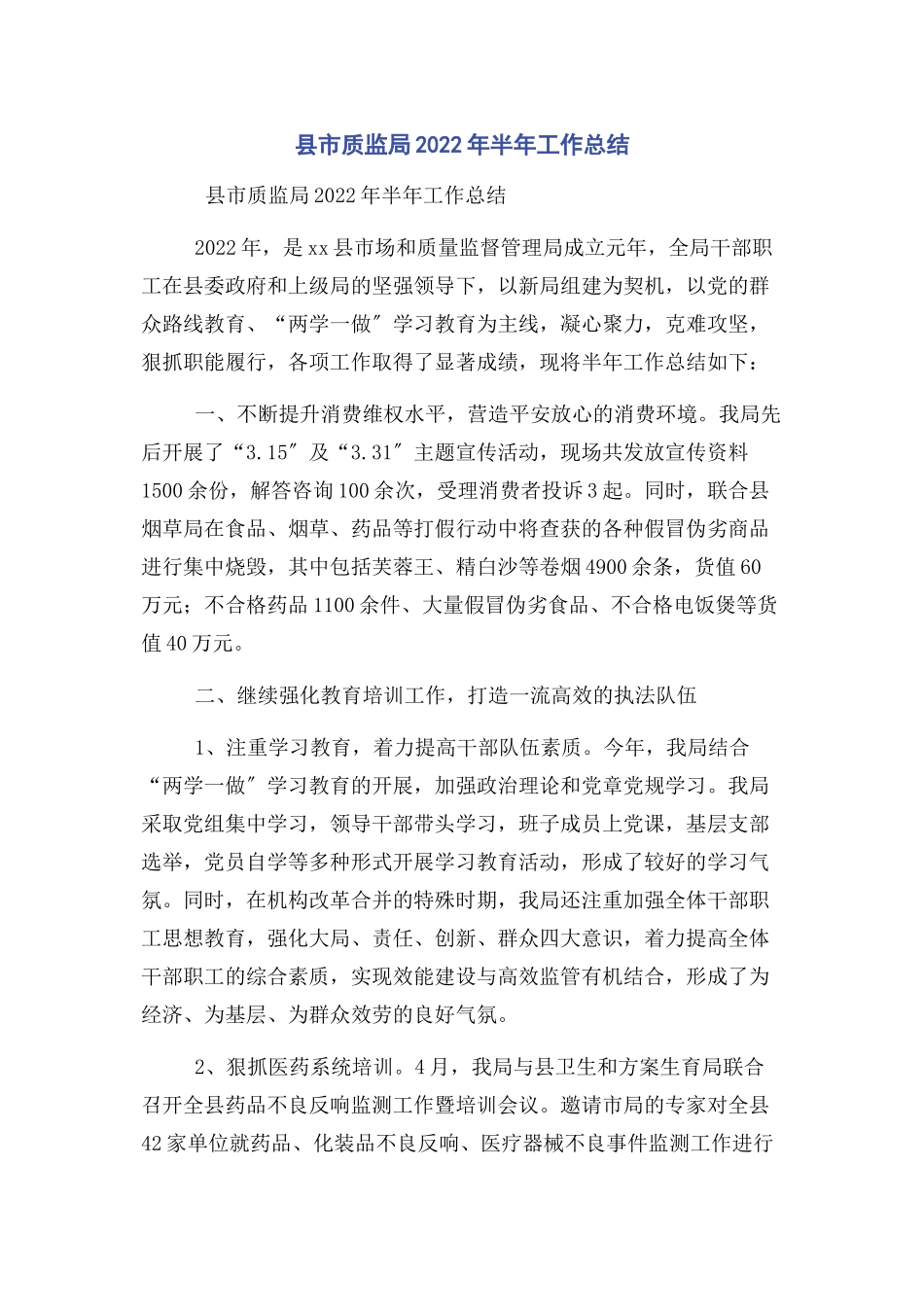 2023年县市质监局半年工作总结.docx_第1页