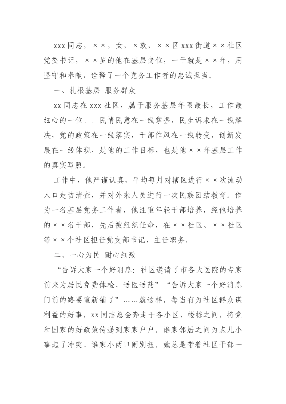 优秀党务工作者先进事迹.docx_第1页