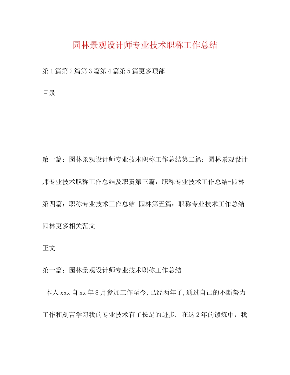 2023年园林景观设计师专业技术职称工作总结.docx_第1页
