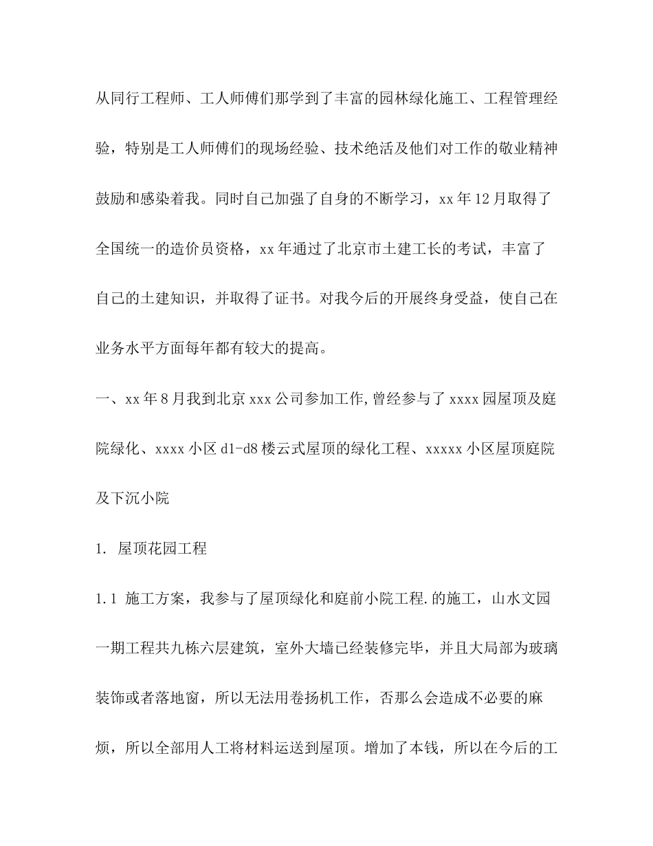 2023年园林景观设计师专业技术职称工作总结.docx_第2页