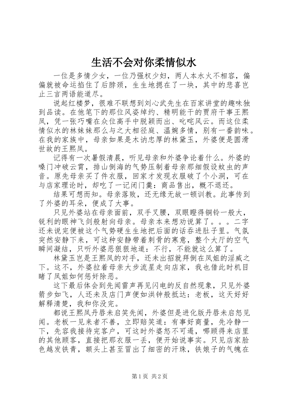 2023年生活不会对你柔情似水.docx_第1页
