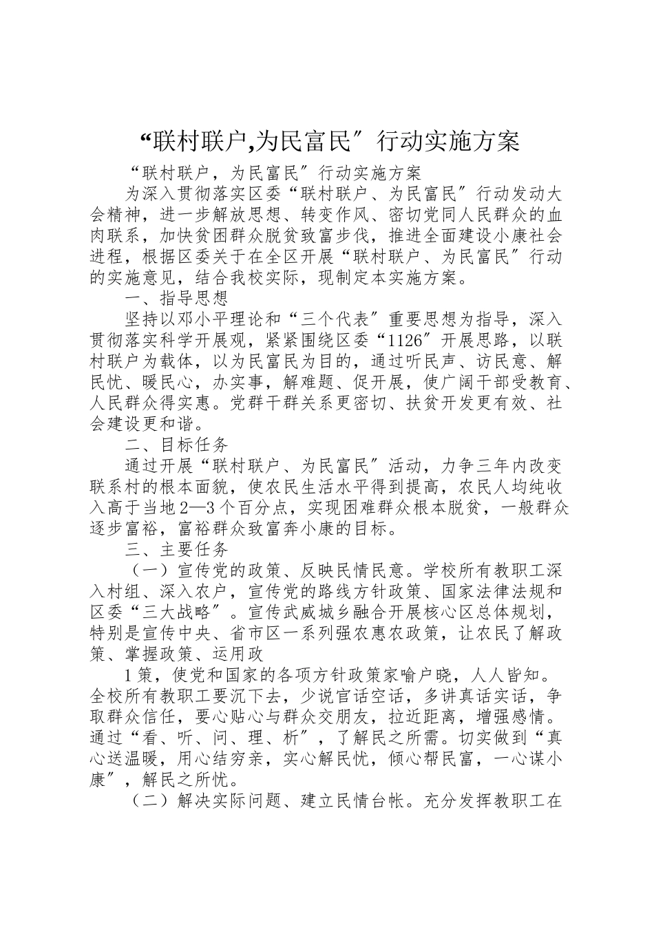 2023年联村联户,为民富民行动实施方案.doc_第1页