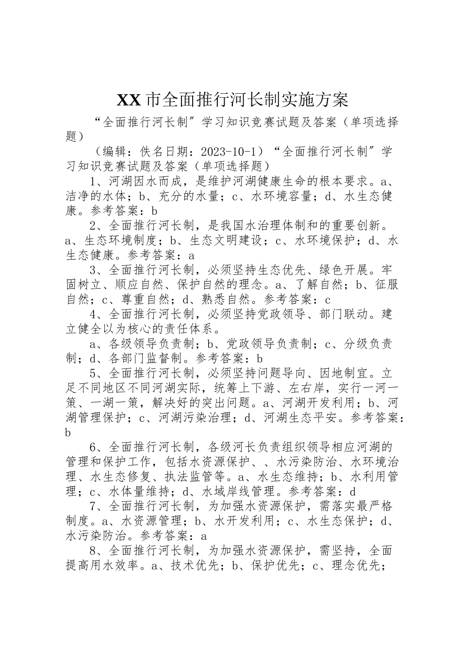 2023年市全面推行河长制实施方案 3.doc_第1页