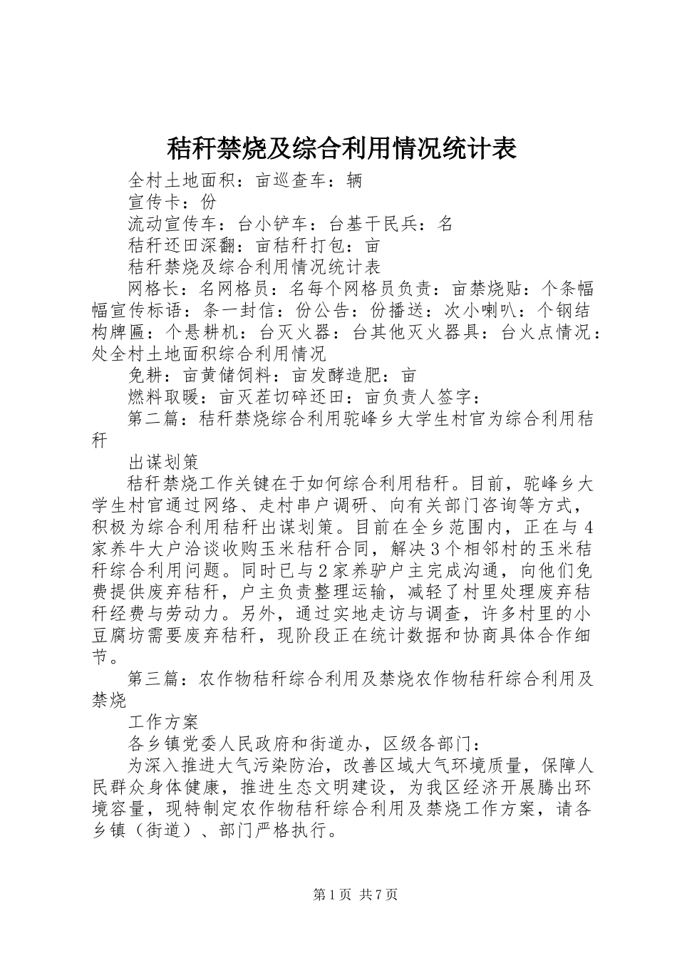 2023年秸秆禁烧及综合利用情况统计表.docx_第1页