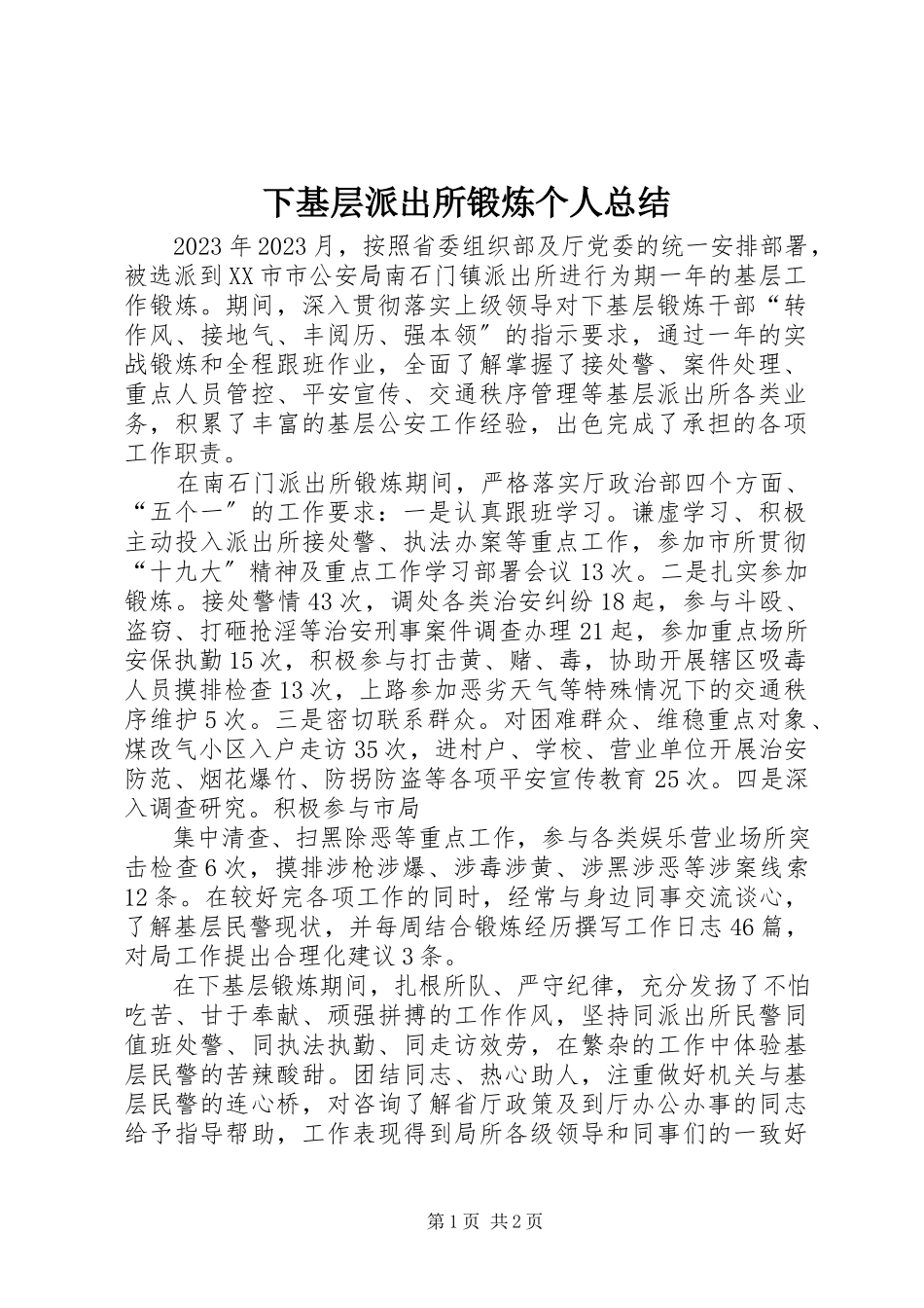 2023年下基层派出所锻炼个人总结.docx_第1页