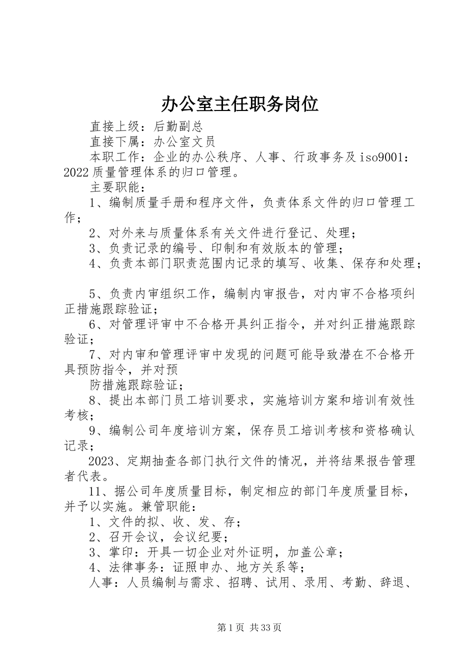2023年办公室主任职务岗位新编.docx_第1页