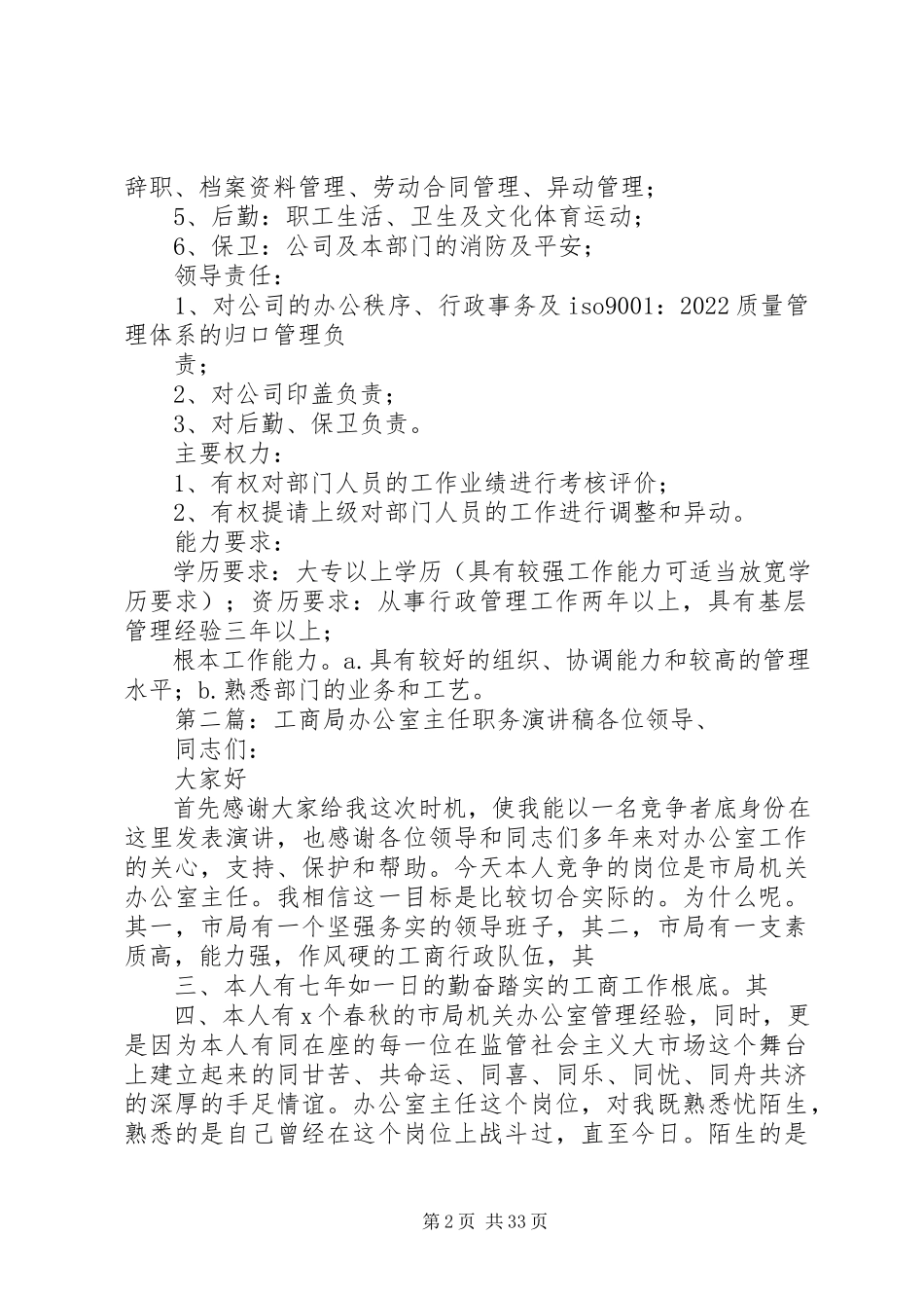 2023年办公室主任职务岗位新编.docx_第2页