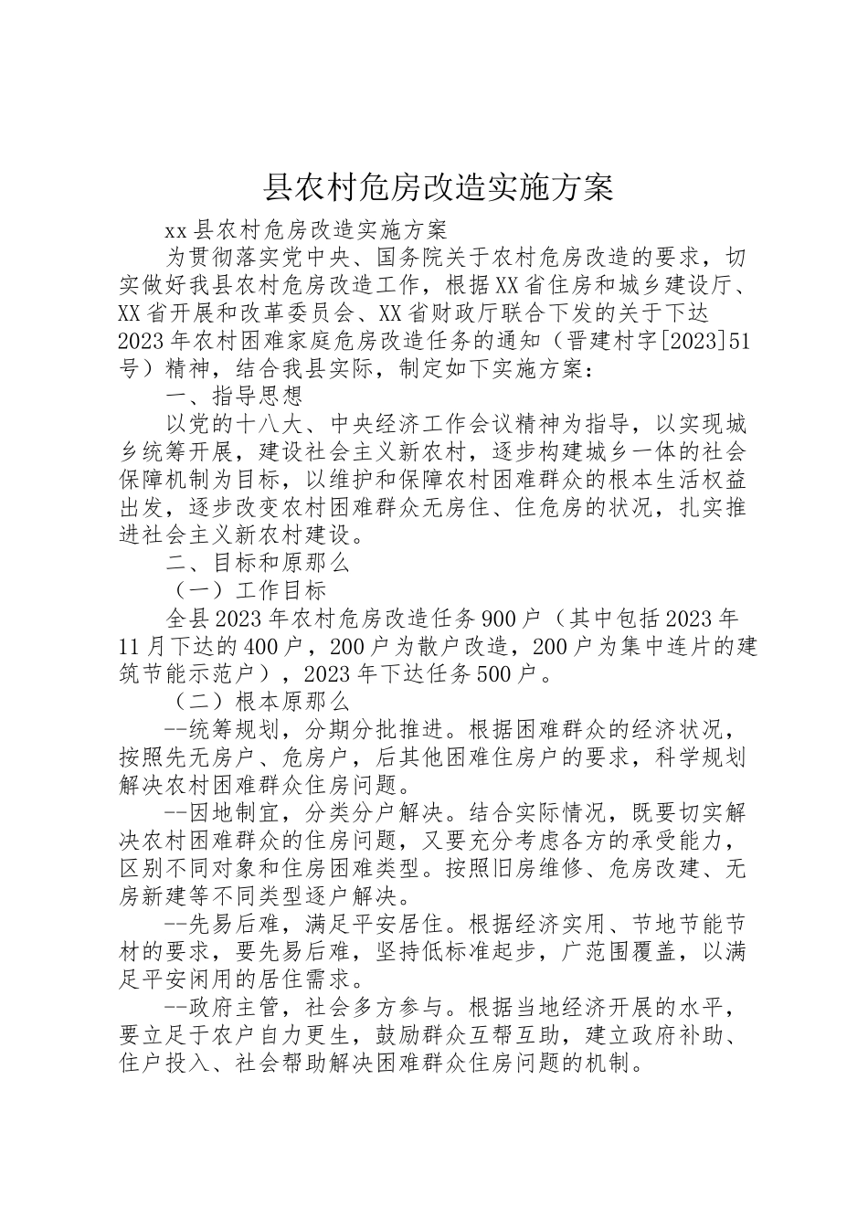 2023年县农村危房改造实施方案 2.doc_第1页
