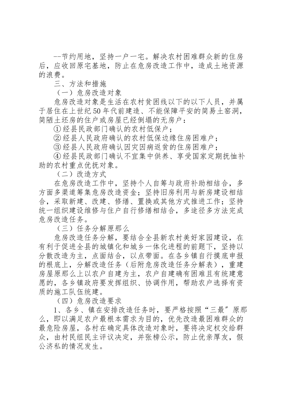 2023年县农村危房改造实施方案 2.doc_第2页