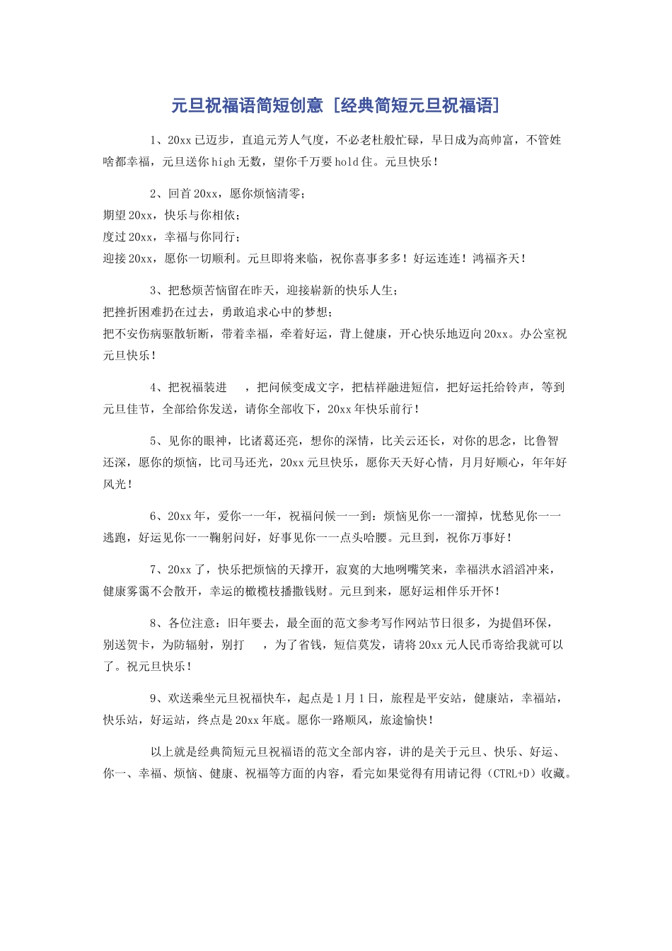 2023年元旦祝福语简短创意经典简短元旦祝福语.docx_第1页