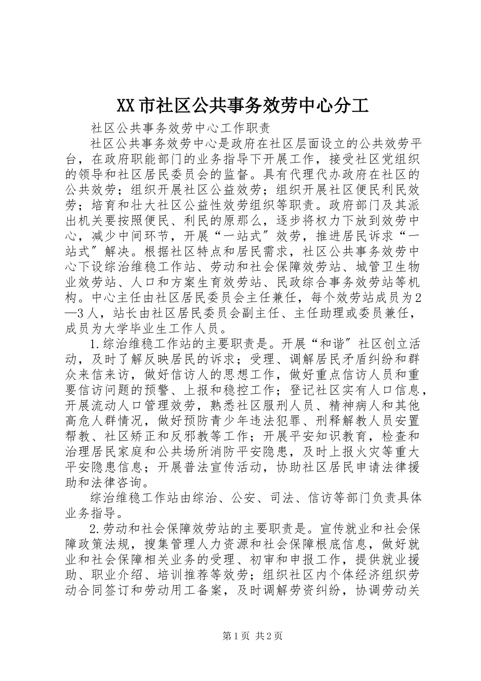 2023年XX市社区公共事务服务中心分工新编.docx_第1页