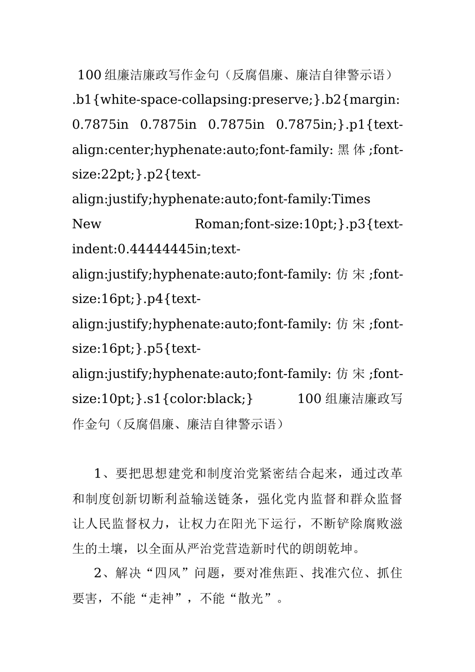 100组廉洁廉政写作金句（反腐倡廉、廉洁自律警示语）.docx_第1页