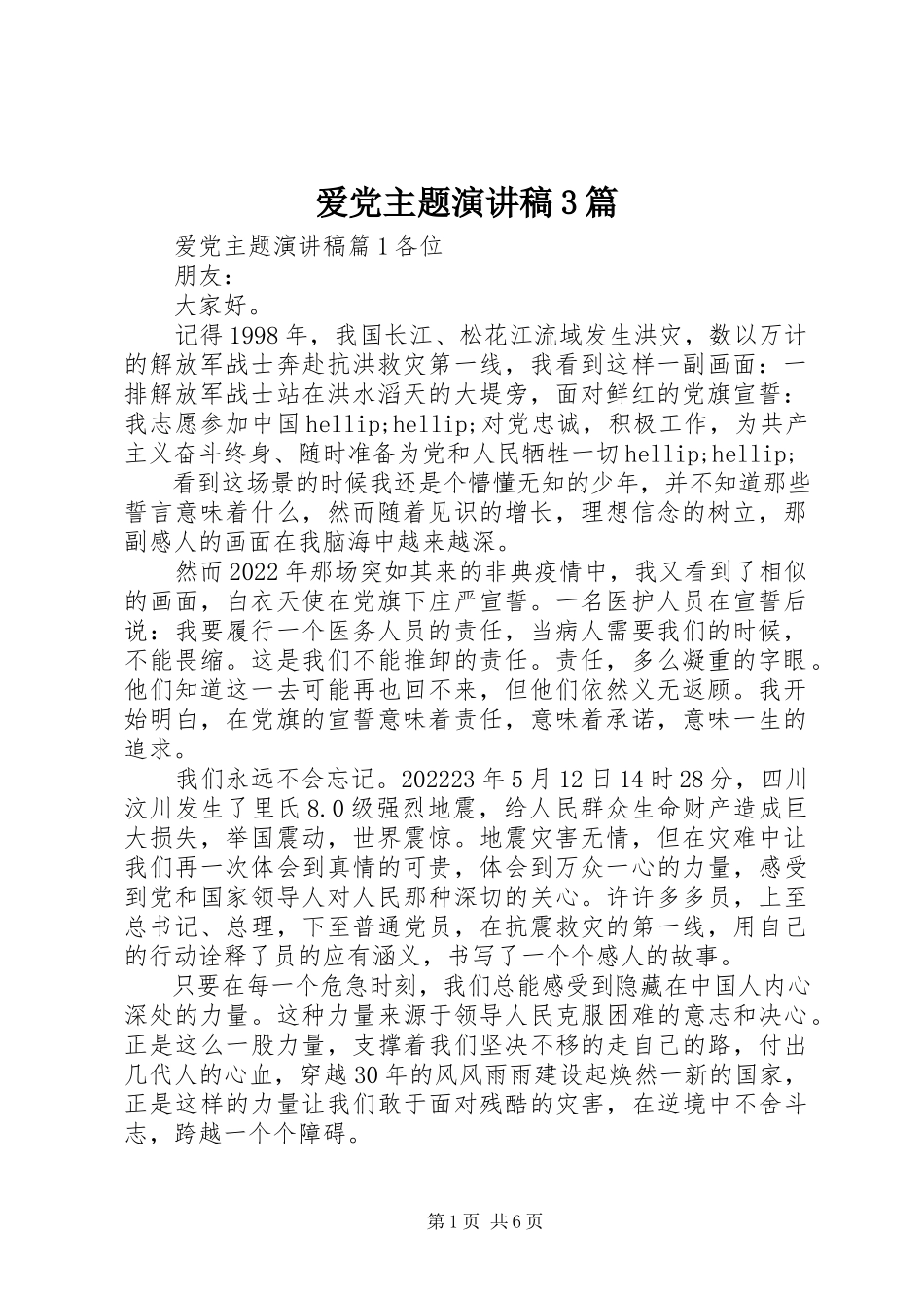 2023年爱党主题演讲稿3篇新编.docx_第1页