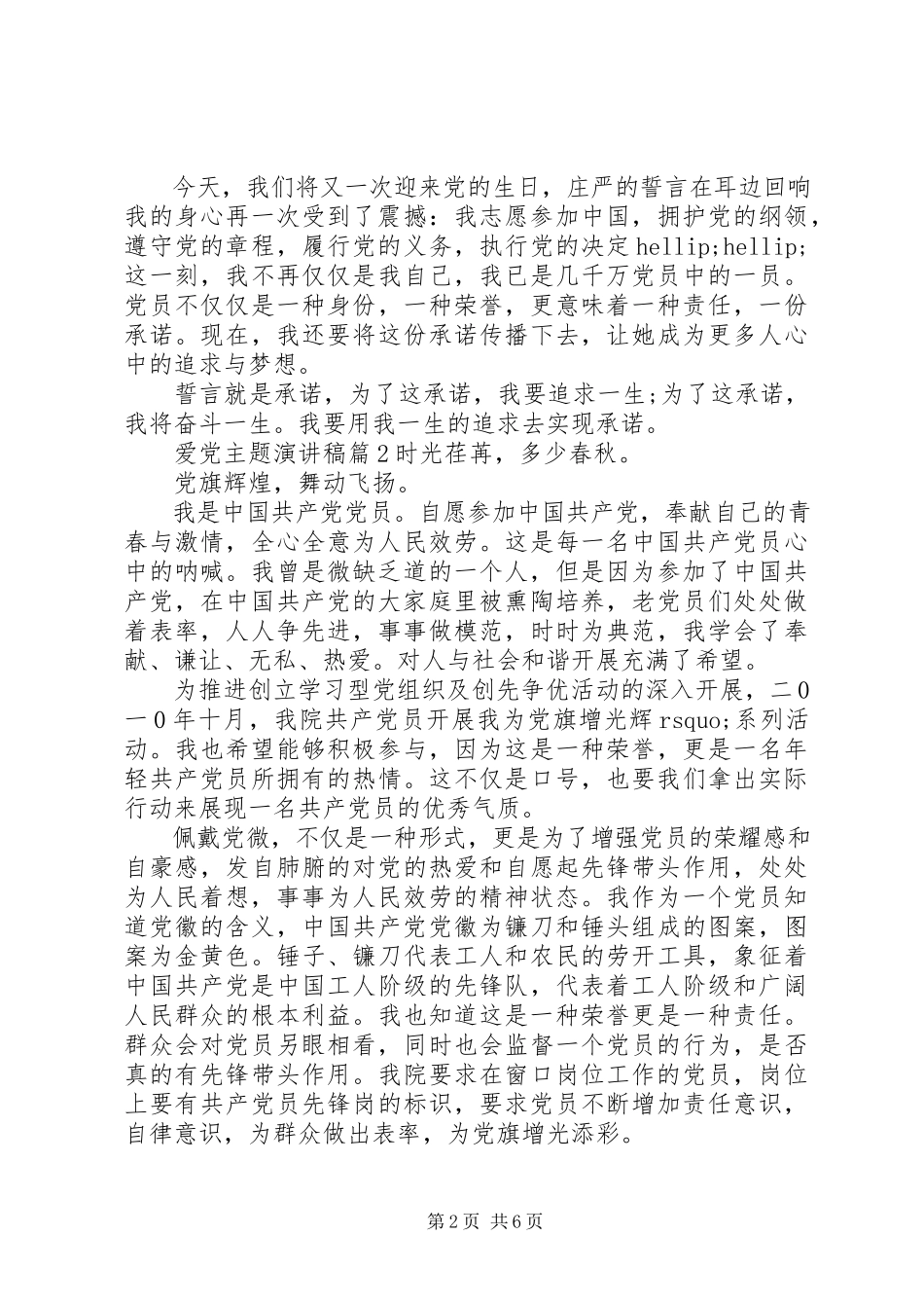 2023年爱党主题演讲稿3篇新编.docx_第2页