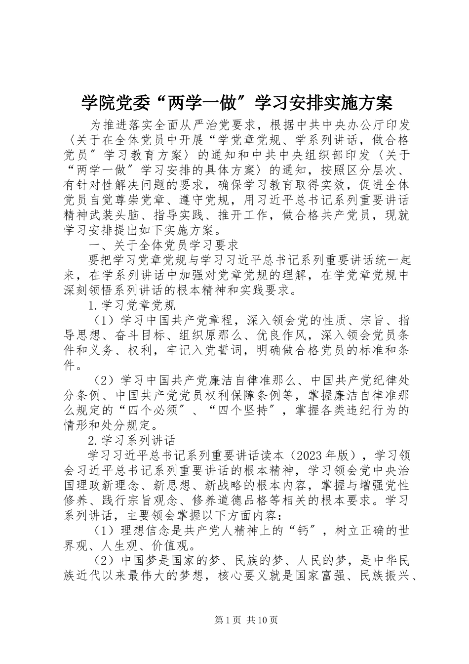 2023年学院党委“两学一做”学习安排实施方案.docx_第1页