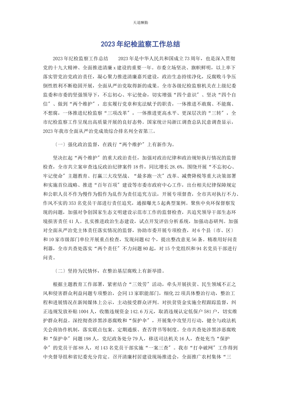 2023年纪检监察工作总结范文.docx_第1页