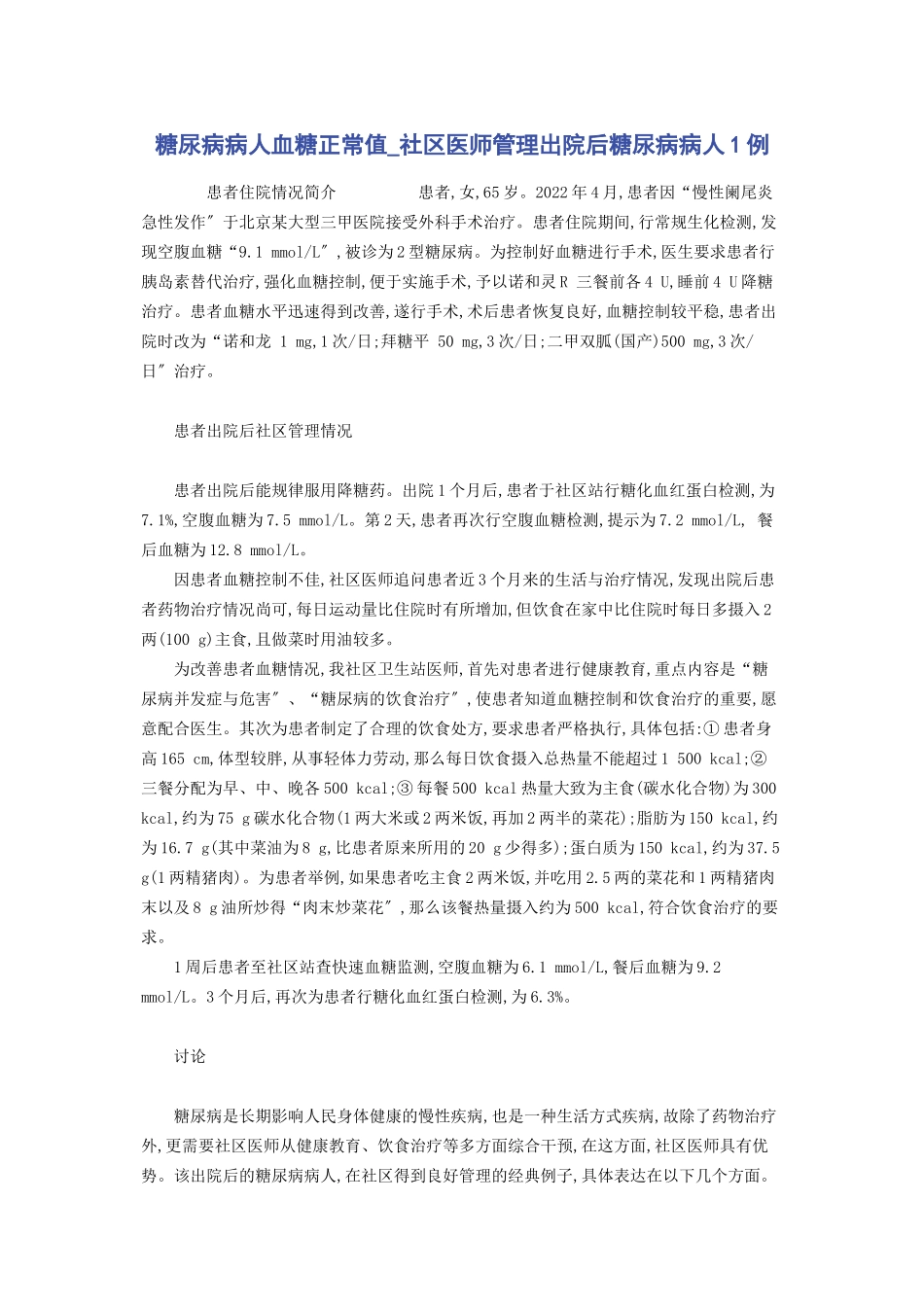 2023年糖尿病病人血糖正常值社区医师管理出院后糖尿病病人1例.docx_第1页