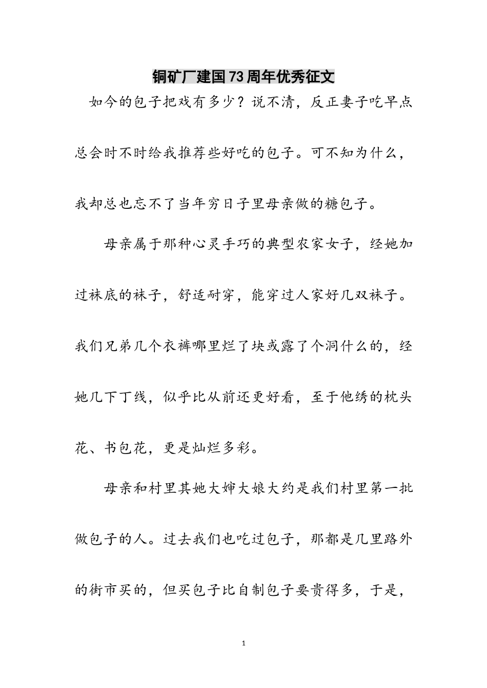 2023年铜矿厂建国73周年优秀征文范文.doc_第1页