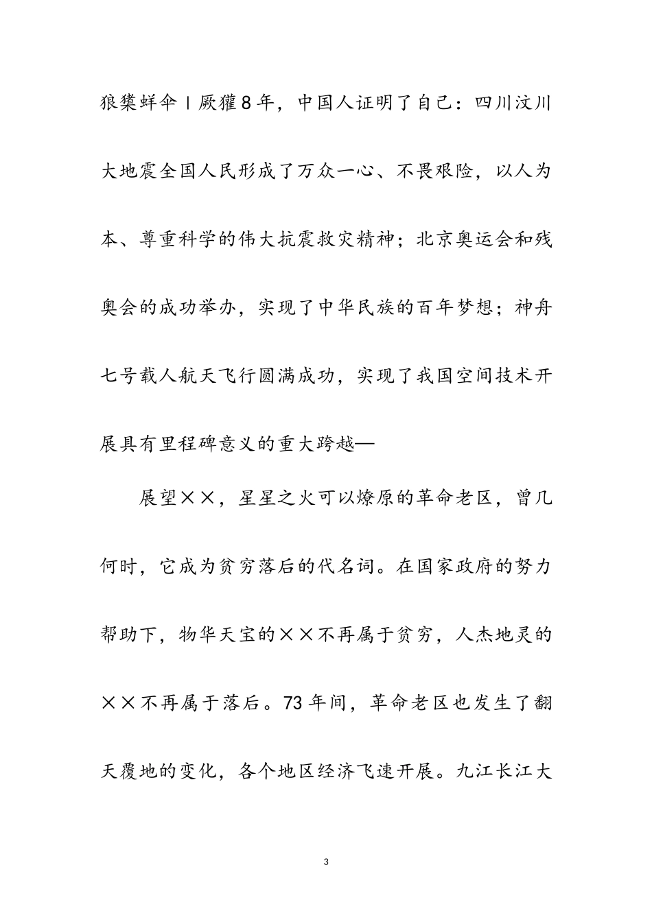 2023年铜矿厂建国73周年优秀征文范文.doc_第3页