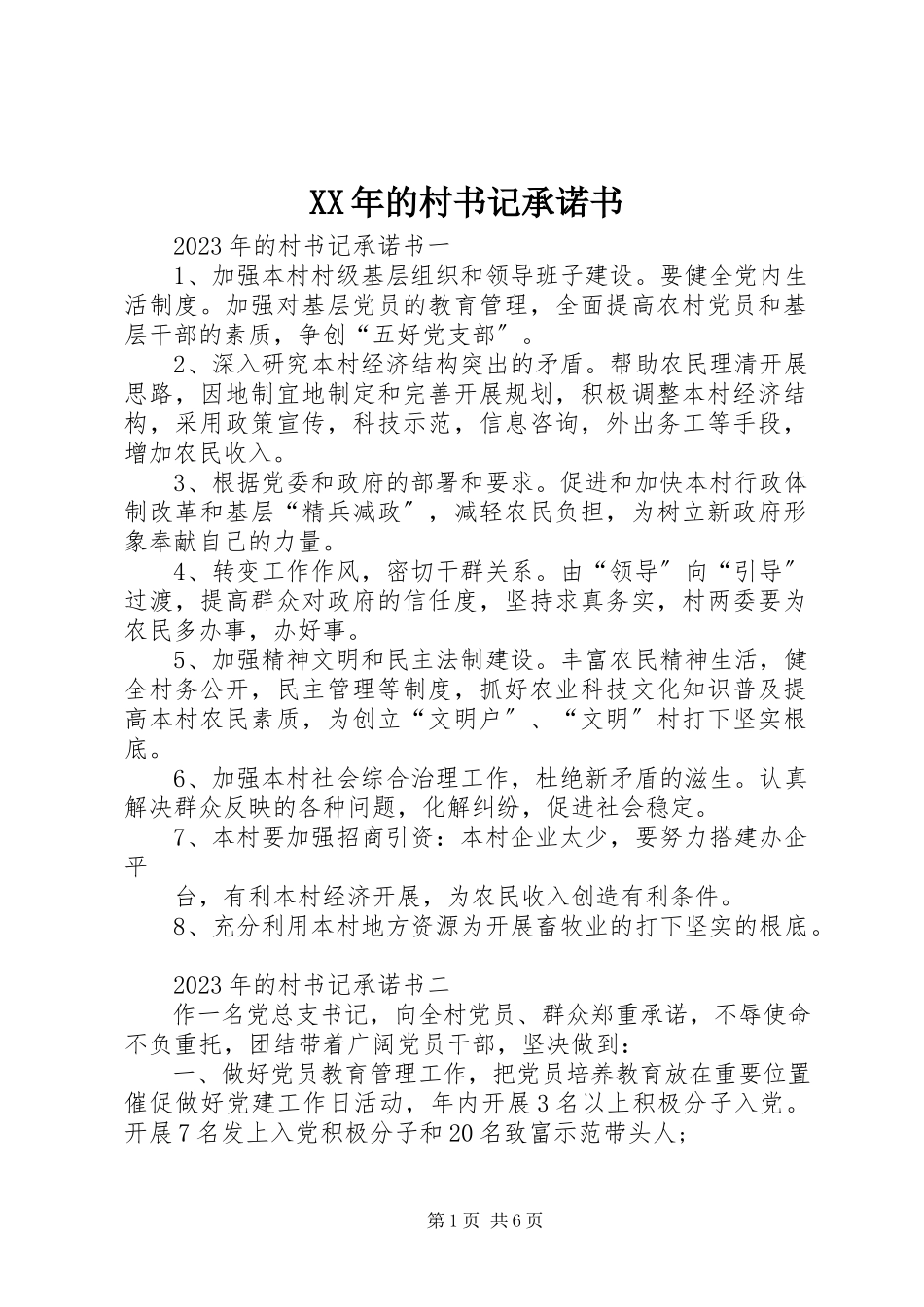 2023年的村书记承诺书.docx_第1页