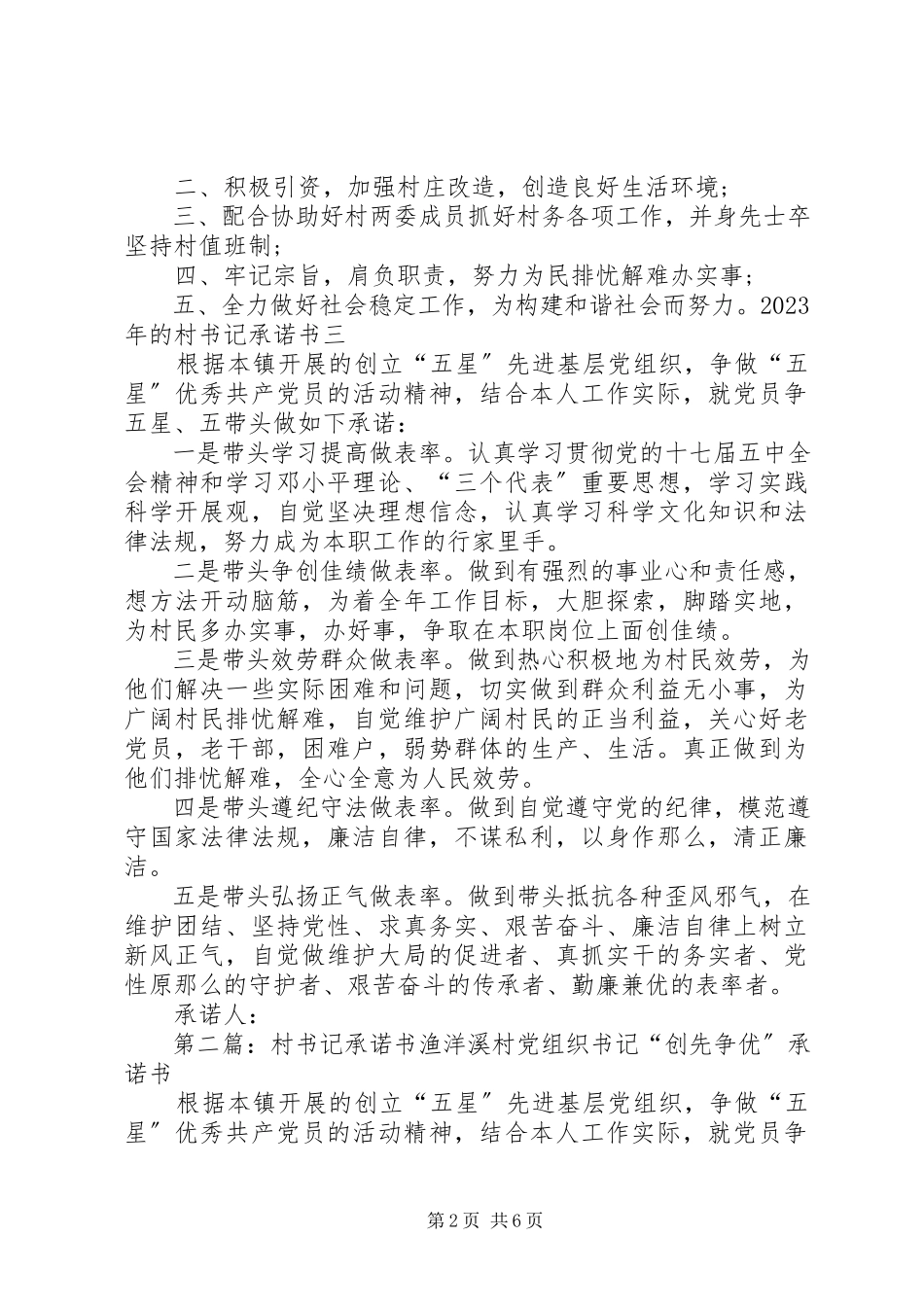 2023年的村书记承诺书.docx_第2页