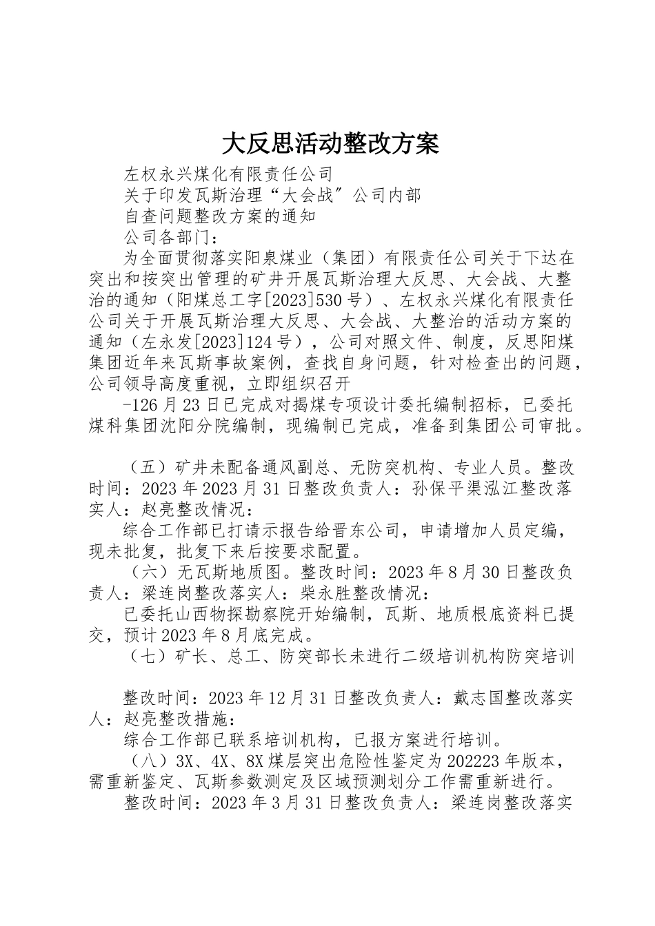 2023年大反思活动整改方案.docx_第1页