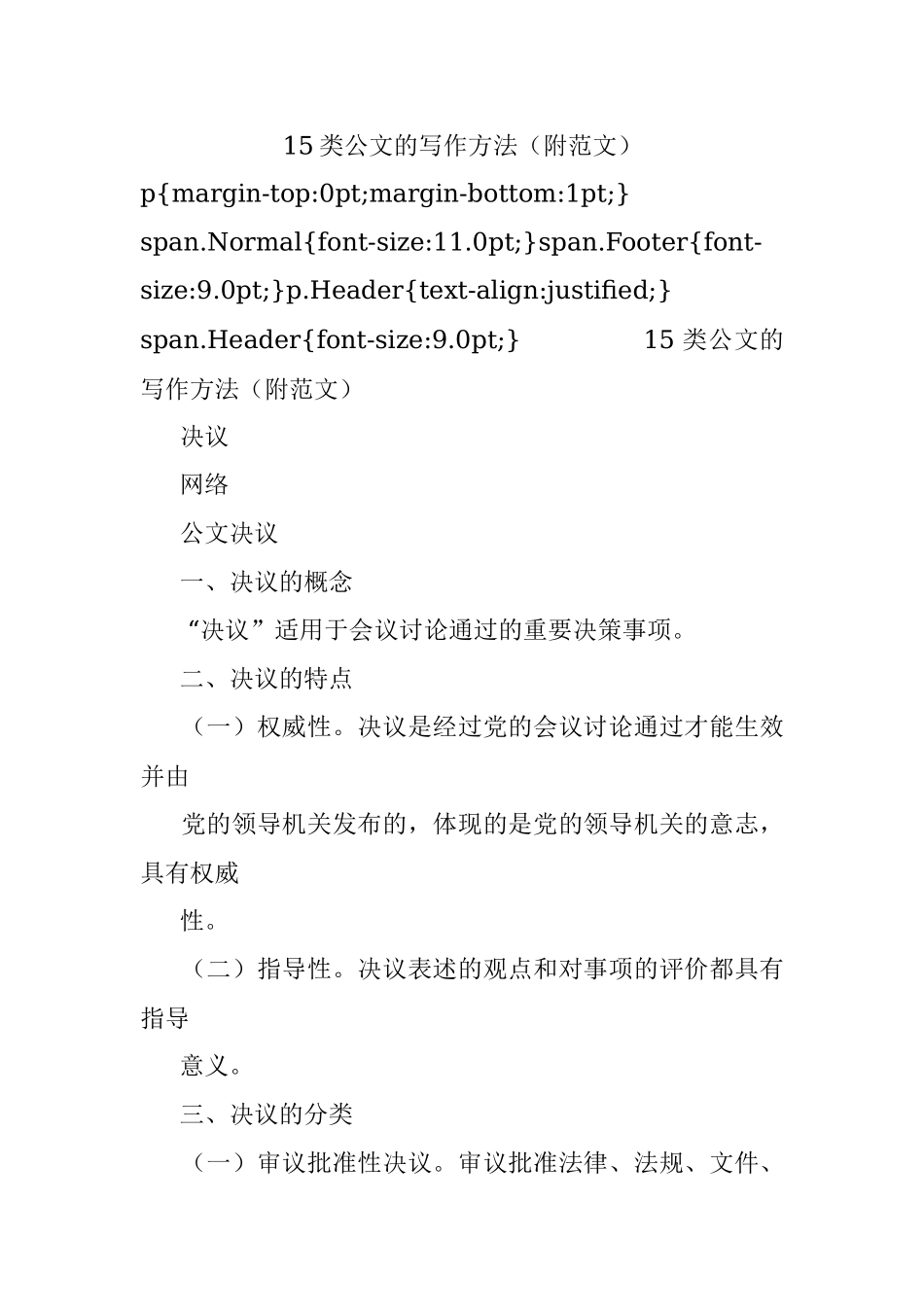 15类公文的写作方法（附范文）.docx_第1页