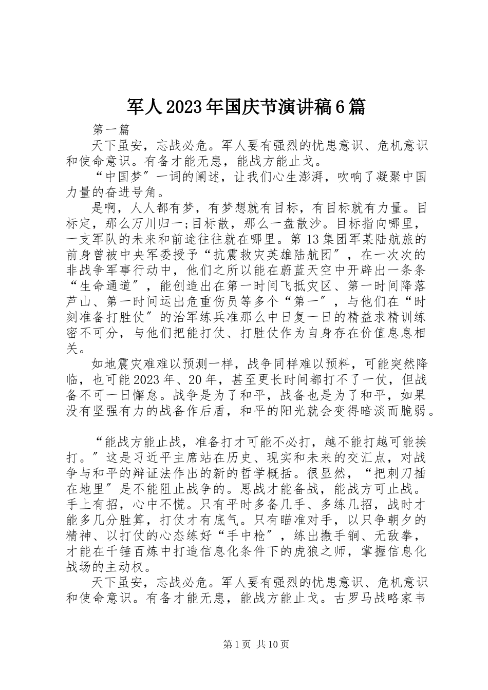 2023年军人国庆节演讲稿6篇.docx_第1页