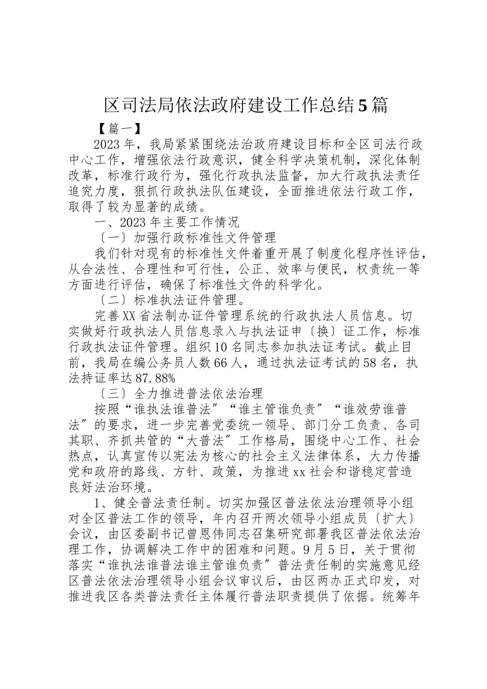 2023年区司法局依法政府建设工作总结5篇.doc_第1页