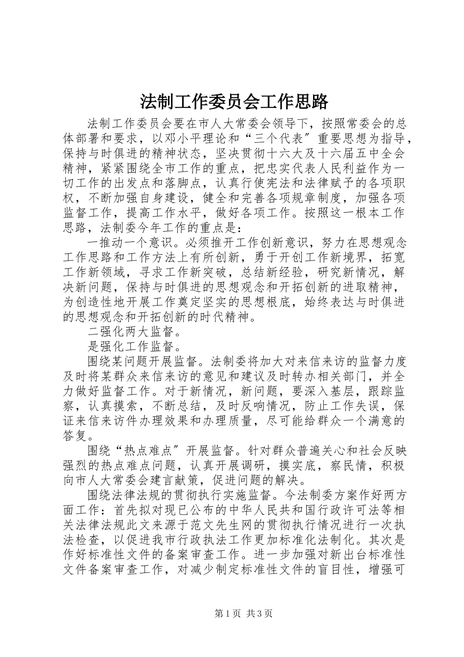 2023年法制工作委员会工作思路.docx_第1页