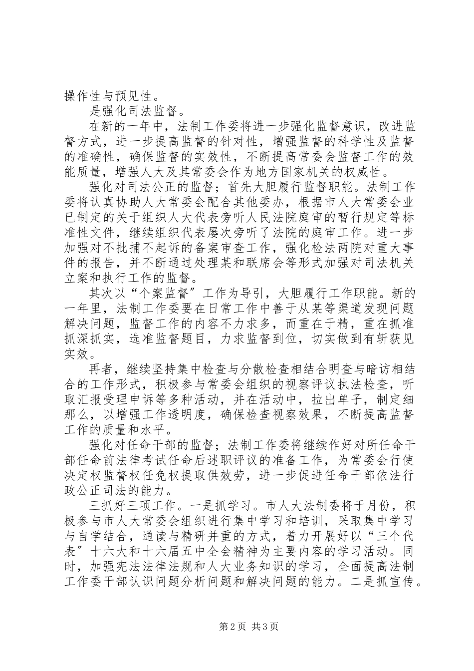 2023年法制工作委员会工作思路.docx_第2页