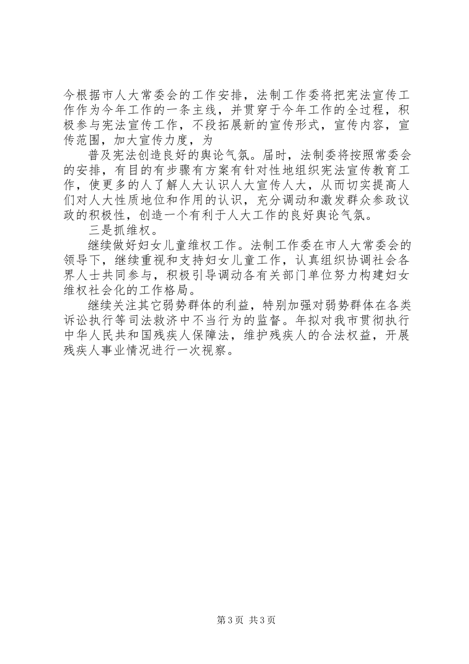 2023年法制工作委员会工作思路.docx_第3页